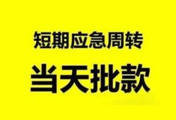 成都都江堰市空放借款-成都都江堰市空放借钱不看资产-成都都江堰市个人小额贷款