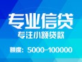 成都都江堰市私人空放二次私借-成都都江堰市短借-成都都江堰市社保信用贷款
