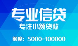 成都都江堰市私人空放二次私借-成都都江堰市短借-成都都江堰市社保信用贷款