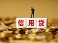 成都都江堰市大额短借-成都都江堰市短借空放-成都都江堰市哪里有小额贷款