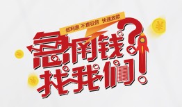 成都都江堰市私人短借-成都都江堰市个人贷款都有哪些平台-成都都江堰市身份证线下贷款