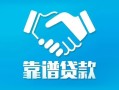 成都都江堰市私借空放短借-成都都江堰市信用贷款哪家好-成都都江堰市民间短期私借借款