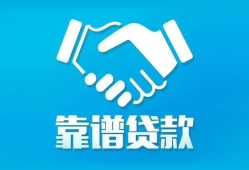 成都都江堰市私借空放短借-成都都江堰市信用贷款哪家好-成都都江堰市民间短期私借借款