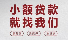 成都都江堰市私人放水-成都都江堰市快速小额贷款-成都都江堰市空放个人借钱