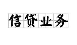 成都都江堰市身份证应急贷款-成都都江堰市贷款当天放款-成都都江堰市哪有私人借贷
