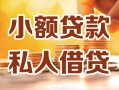 成都都江堰市私人24小时借钱|成都都江堰市民间应急贷款|成都都江堰市空放上门放款