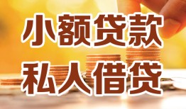 成都都江堰市私人24小时借钱|成都都江堰市民间应急贷款|成都都江堰市空放上门放款