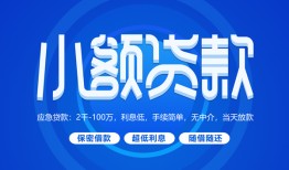 成都都江堰市短借信贷-成都都江堰市私人身份证借私借-成都都江堰市大学生信用贷款