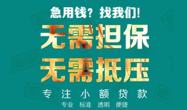 成都都江堰市信用贷款-成都都江堰市小额短借-成都都江堰市民间私借
