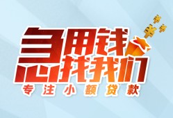 成都都江堰市线下借钱-成都都江堰市短期空放小额贷款-成都都江堰市民间借贷款