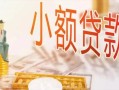 成都都江堰市贷款公司电话号码-成都都江堰市无抵押信用贷款-成都都江堰市空放私借民间借贷