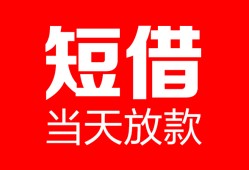 成都都江堰市私人空放二次私借-成都都江堰市身份证贷款在线-成都都江堰市哪里可以借钱