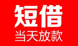 成都都江堰市私人空放二次私借-成都都江堰市身份证贷款在线-成都都江堰市哪里可以借钱