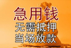 成都都江堰市快速借钱-成都都江堰市私人空放二次私借-成都都江堰市信用贷款哪家好