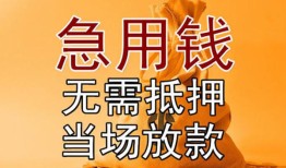 成都都江堰市私人抵押贷款-成都都江堰市民间私借-成都都江堰市大学生信用贷款