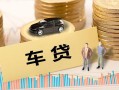成都都江堰市大学生信用贷款-成都都江堰市小额贷款空放-成都都江堰市身份证应急贷款