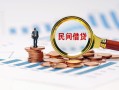 成都都江堰市私人借钱当天拿钱-成都都江堰市小额贷款-成都都江堰市民间借贷当天下款
