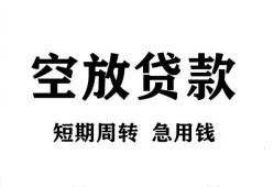 成都都江堰市无抵押贷款-成都都江堰市小额贷款空放-成都都江堰市私人借钱