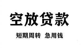 成都都江堰市无抵押贷款-成都都江堰市小额贷款空放-成都都江堰市私人借钱