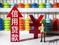 成都都江堰市小额信用贷款-成都都江堰市无抵押信用贷款-成都都江堰市押身份证贷款