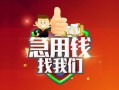 成都都江堰市私人借钱怎么收费-成都都江堰市个人借贷不查征信-成都都江堰市地区短借