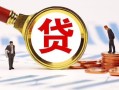 成都都江堰市民间借贷当天下款-成都都江堰市小额贷款地址-成都都江堰市哪里可以私人借款