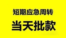 成都都江堰市私人放款-成都都江堰市私人空放联系方式-成都都江堰市借钱急用钱
