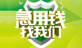 成都都江堰市哪有民间借贷-成都都江堰市身份证借私借-成都都江堰市小额贷款电话