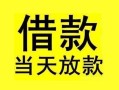 成都都江堰市小额空放-成都都江堰市短借私借空放-成都都江堰市身份证正规贷款