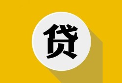 成都都江堰市无抵押私人贷款-成都都江堰市哪里可以信用贷款-成都都江堰市贷款信用贷款