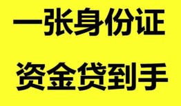 成都都江堰市私人空放-成都都江堰市民间借贷当天放款-成都都江堰市身份证抵押贷款