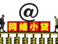 成都都江堰市短期空放-成都都江堰市急需借钱-成都都江堰市快速小额贷款