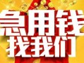 成都都江堰市借贷个人-成都都江堰市借钱短借-成都都江堰市私人身份证借私借