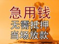 成都都江堰市民间私人借贷-成都都江堰市私人短借-成都都江堰市短借公证