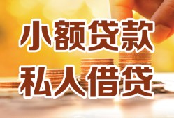 成都都江堰市私人装修贷款-成都都江堰市抵押短借-成都都江堰市借钱急用