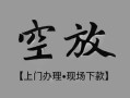 成都都江堰市私借空放当场拿钱-成都都江堰市贷私借-成都都江堰市信用贷款
