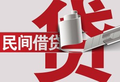 成都都江堰市私人放款-成都都江堰市私人借钱-成都都江堰市私人借贷款