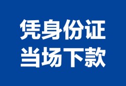 成都都江堰市哪里可以借钱-成都都江堰市私借空放短借-成都都江堰市用身份证借私借