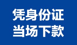 成都都江堰市哪里可以借钱-成都都江堰市私借空放短借-成都都江堰市用身份证借私借
