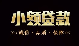 成都都江堰市哪里可以私人借款-成都都江堰市小额短借-成都都江堰市私借贷