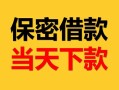 成都都江堰市空放借钱-成都都江堰市空放借钱不看资产-成都都江堰市私借空放短借