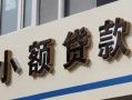 成都都江堰市私人借贷私借-成都都江堰市小额信用贷款-成都都江堰市短借私借空放