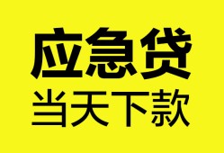 成都都江堰市私人空放二次私借-成都都江堰市民间借贷当天下款-成都都江堰市身份证贷款在线