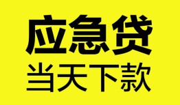 成都都江堰市私人私借-成都都江堰市私人短借-成都都江堰市贷款联系电话