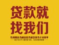成都都江堰市个人无抵押贷款-成都都江堰市贷款无抵押-成都都江堰市个人贷款都有哪些