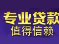 成都都江堰市身份证贷款在线-成都都江堰市短借私借空放-成都都江堰市短借急用钱