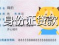 成都都江堰市私人装修贷款-成都都江堰市小额私人借贷-成都都江堰市身份证怎么贷款
