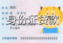 成都都江堰市私人装修贷款-成都都江堰市小额私人借贷-成都都江堰市身份证怎么贷款