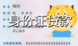 成都都江堰市私人装修贷款-成都都江堰市小额私人借贷-成都都江堰市身份证怎么贷款