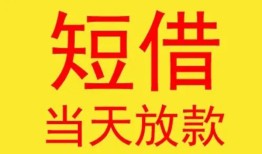 成都都江堰市正规身份证贷款-成都都江堰市民间小额借贷-成都都江堰市私人借钱当天拿钱